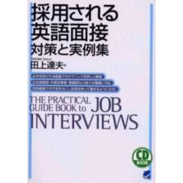 採用される英語面接　対策と実例集