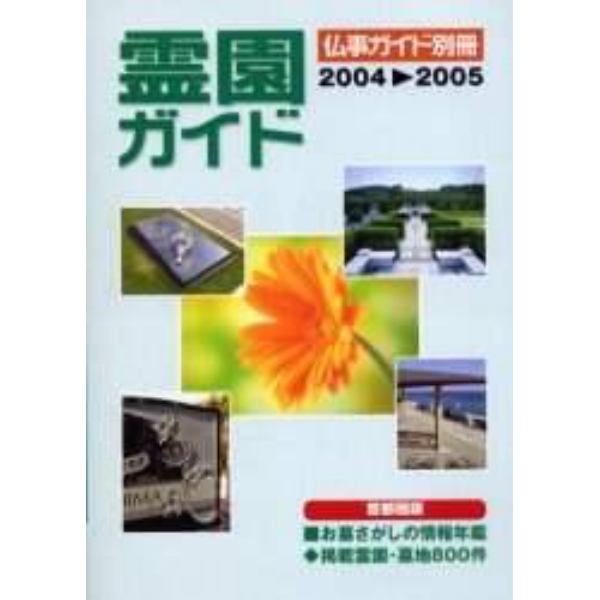 霊園ガイド　お墓さがしの情報年鑑　２００４－２００５　首都圏版