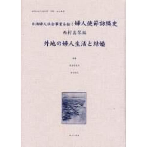 女性のみた近代　２－００６　復刻