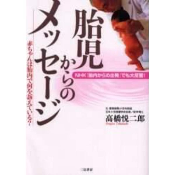 胎児からのメッセージ　赤ちゃんは胎内で何を訴えている？