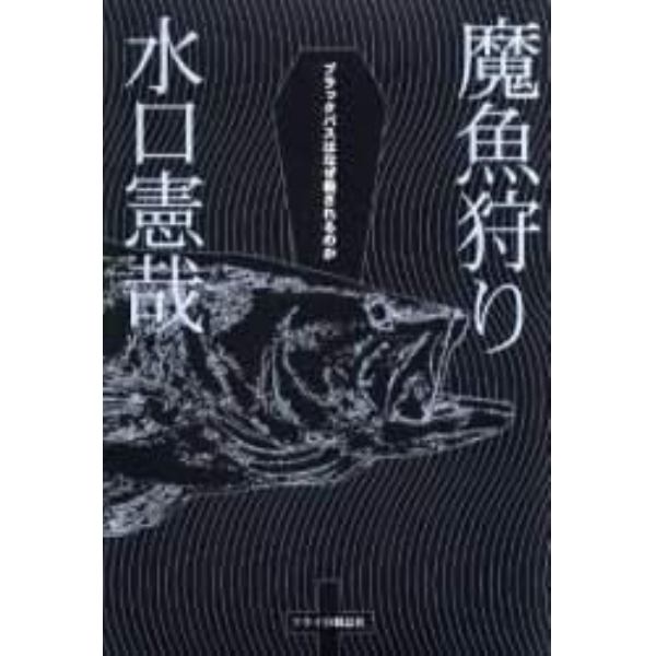 魔魚狩り　ブラックバスはなぜ殺されるのか