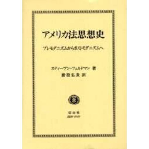 アメリカ法思想史　プレモダニズムからポストモダニズムへ