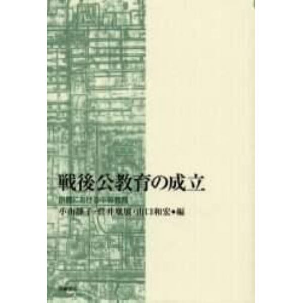 戦後公教育の成立－京都における中等教育