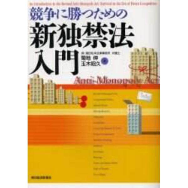 競争に勝つための新独禁法入門