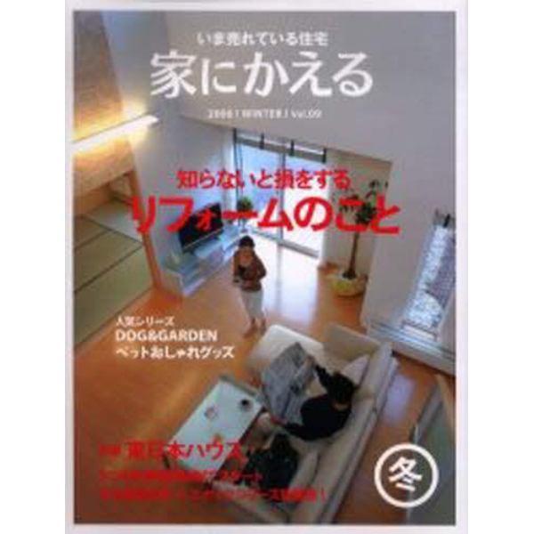 家にかえる　いま売れている住宅　Ｖｏｌ．０９（２００６Ｗｉｎｔｅｒ）