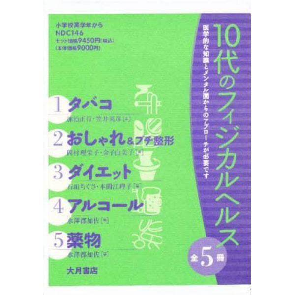 １０代のフィジカルヘルス　５巻セット