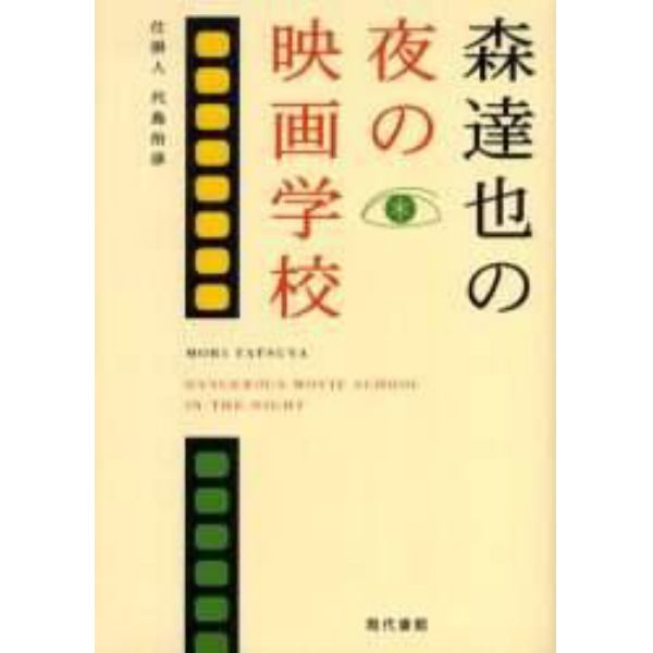 森達也の夜の映画学校