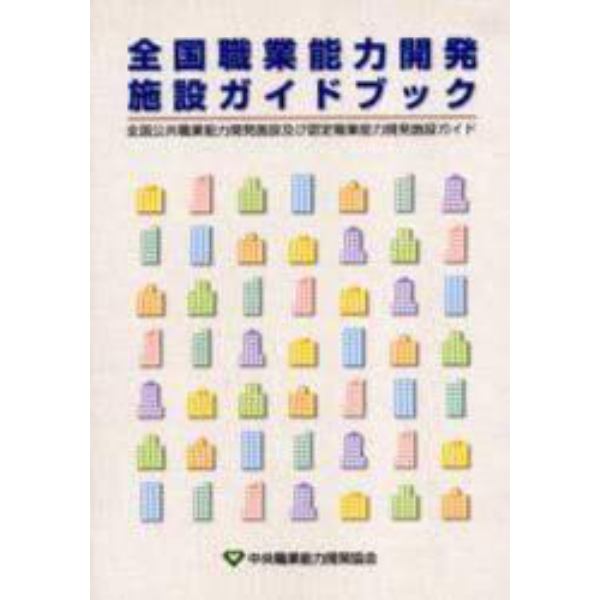 全国職業能力開発施設ガイドブック　全国公共職業能力開発施設及び認定職業能力開発施設ガイド　平成１８年度