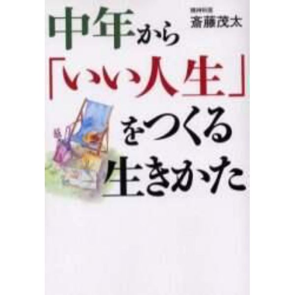 中年から「いい人生」をつくる生きかた