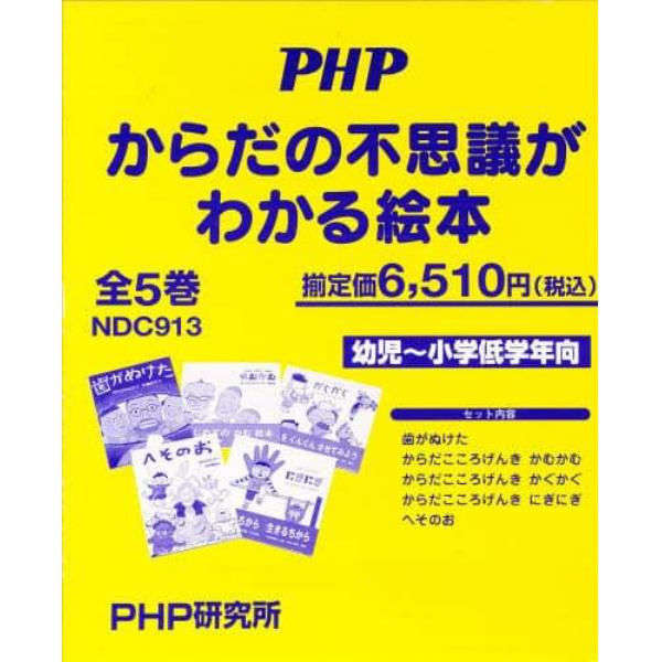 からだの不思議がわかる絵本　既５巻