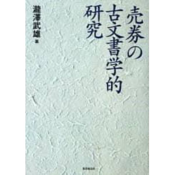 売券の古文書学的研究