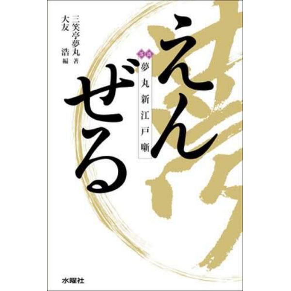 えんぜる　夢丸新江戸噺　落語