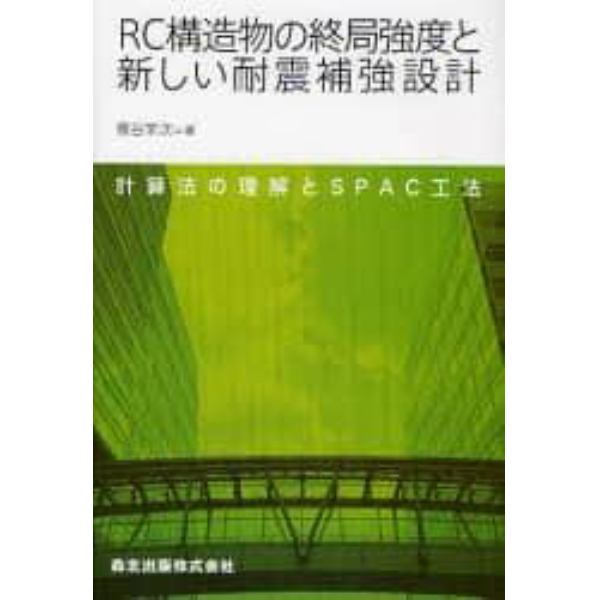 ＲＣ構造物の終局強度と新しい耐震補強設計　計算法の理解とＳＰＡＣ工法