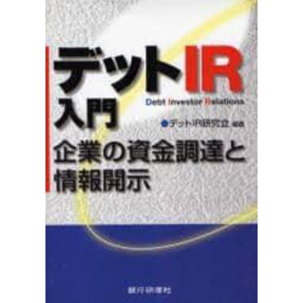 デットＩＲ入門　企業の資金調達と情報開示