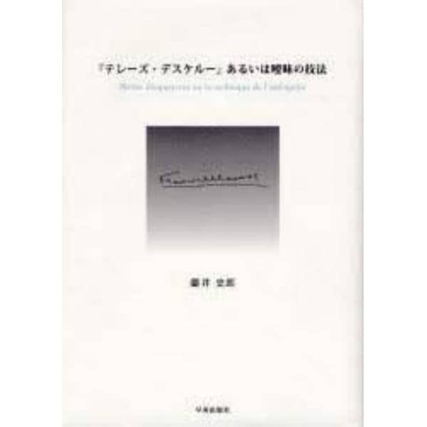 『テレーズ・デスケルー』あるいは曖昧の技