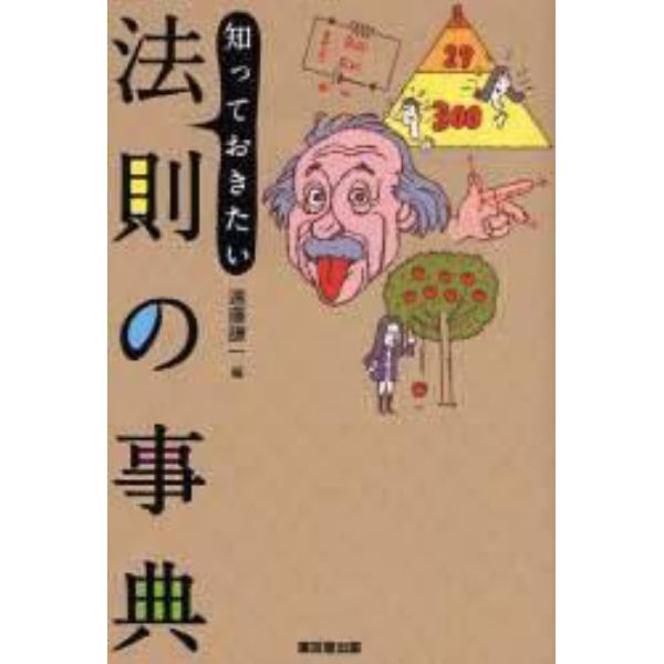 知っておきたい法則の事典