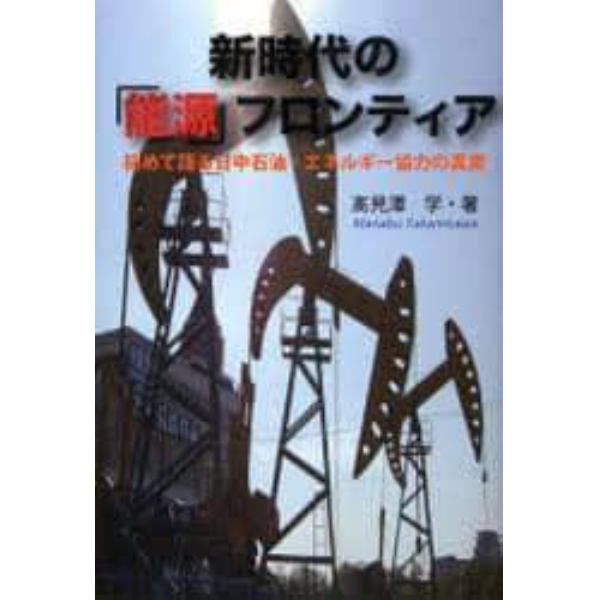 新時代の「能源」フロンティア　初めて語る日中石油・エネルギー協力の真実