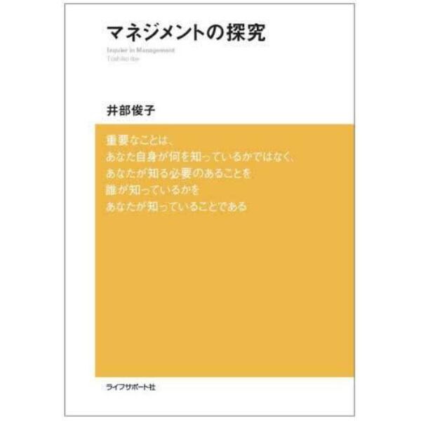 マネジメントの探究