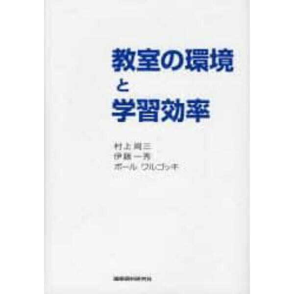 教室の環境と学習効率