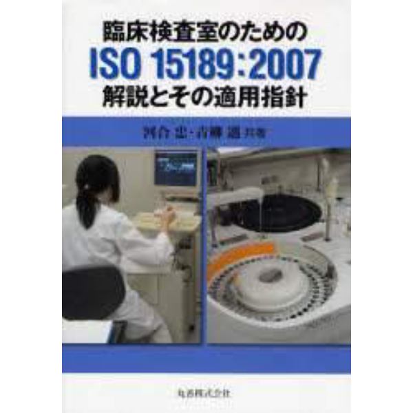 臨床検査室のためのＩＳＯ　１５１８９：２００７解説とその適用指針