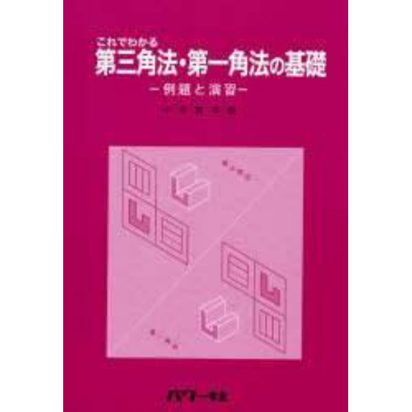 これでわかる第三角法・第一角法の基礎　例題と演習