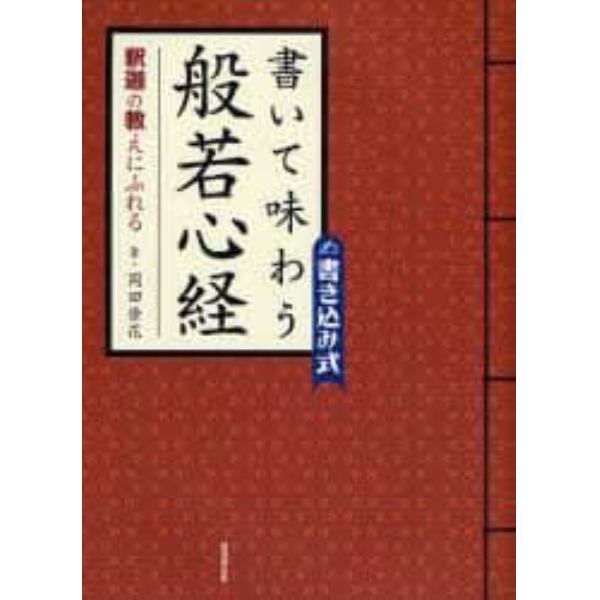 書いて味わう般若心経　釈迦の教えにふれる　書き込み式