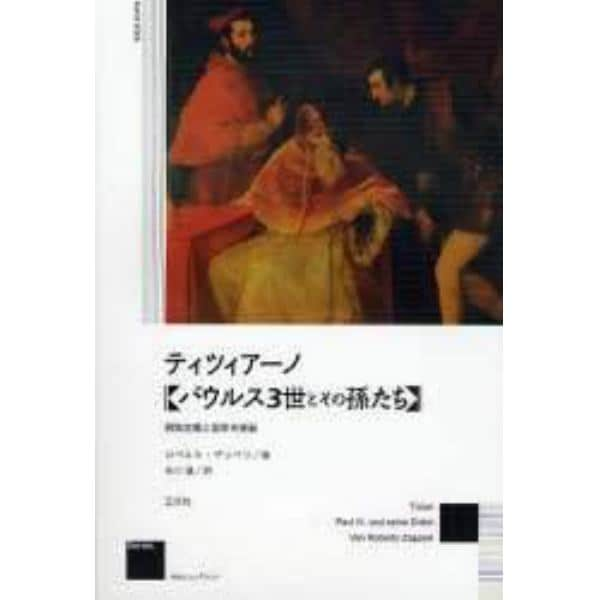 ティツィアーノ《パウルス３世とその孫たち》　閥族主義と国家肖像画　新装版