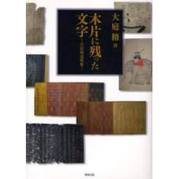 木片（きぎれ）に残った文字　大庭脩遺稿集