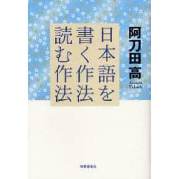 日本語を書く作法・読む作法