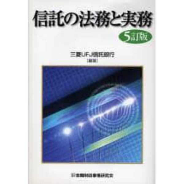 信託の法務と実務