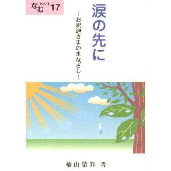 涙の先に－お釈迦さまのまなざし－