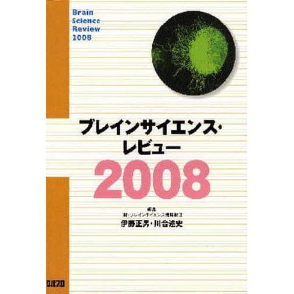 ’０８　ブレインサイエンス・レビュー