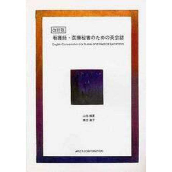 看護師・医療秘書のための英会話　改訂版