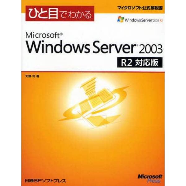 ひと目でわかるＭｉｃｒｏｓｏｆｔ　Ｗｉｎｄｏｗｓ　Ｓｅｒｖｅｒ　２００３　Ｒ２対応版