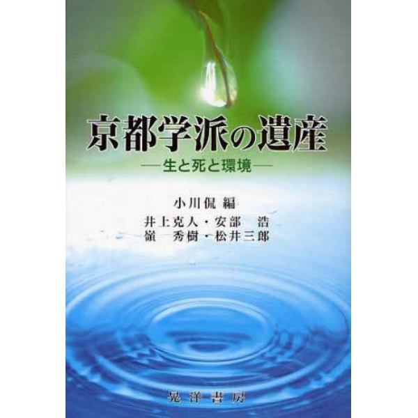 京都学派の遺産　生と死と環境