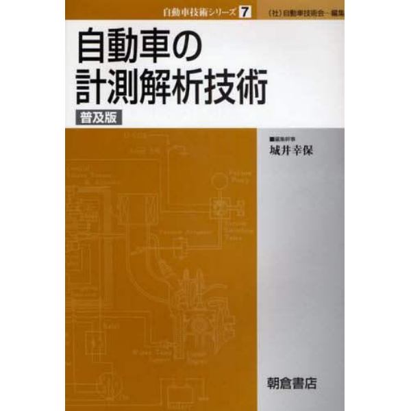 自動車の計測解析技術　普及版