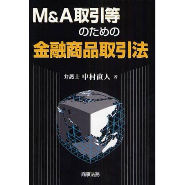 Ｍ＆Ａ取引等のための金融商品取引法