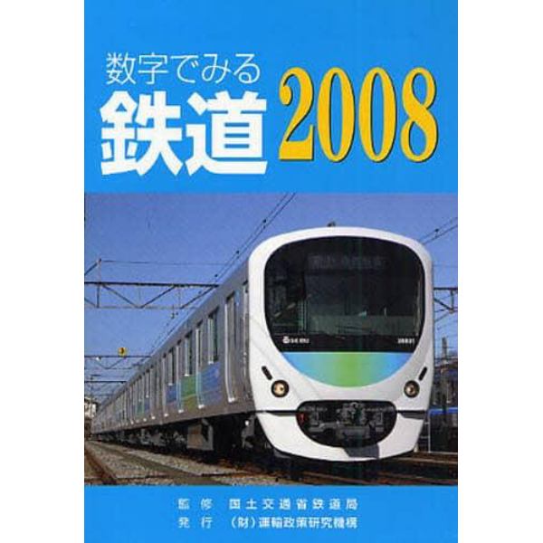 数字でみる鉄道　２００８年版