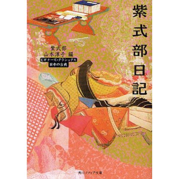 紫式部日記　日本の古典
