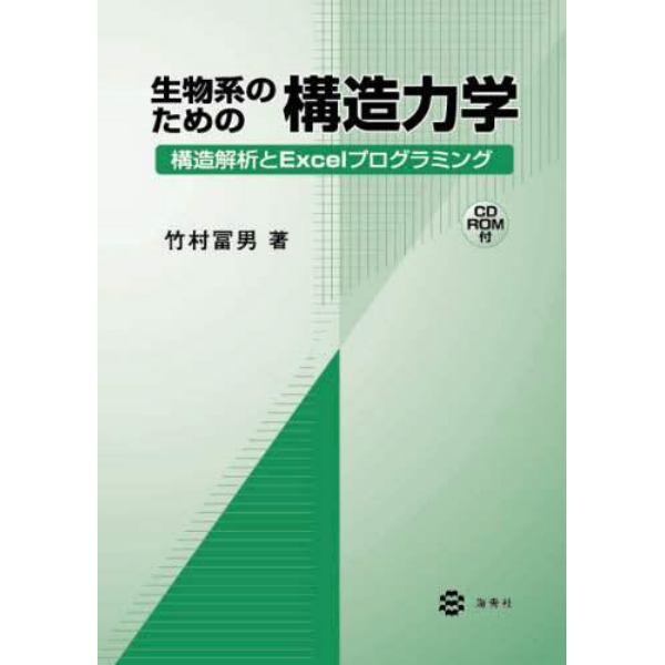 生物系のための構造力学　構造解析とＥｘｃｅｌプログラミング