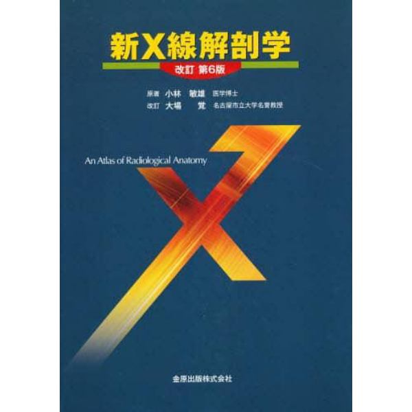 新Ｘ線解剖学　改訂第６版