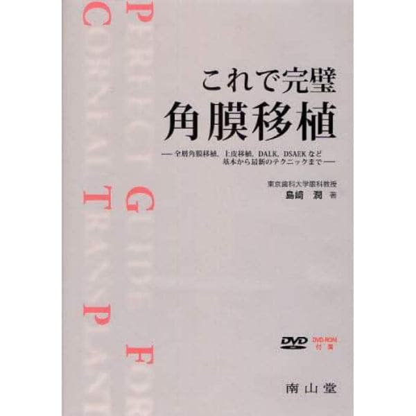 これで完璧角膜移植　全層角膜移植，上皮移植，ＤＡＬＫ，ＤＳＡＥＫなど基本から最新のテクニックまで