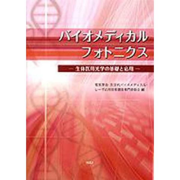 バイオメディカルフォトニクス　生体医用光学の基礎と応用