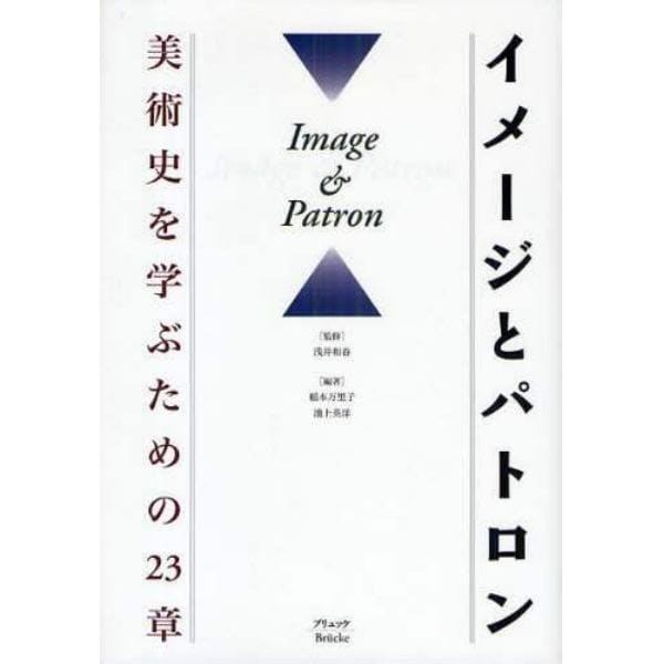 イメージとパトロン　美術史を学ぶための２３章