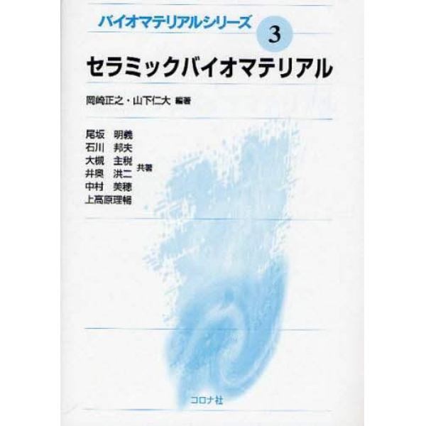 セラミックバイオマテリアル