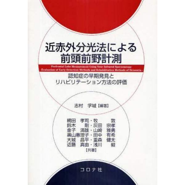 近赤外分光法による前頭前野計測　認知症の早期発見とリハビリテーション方法の評価