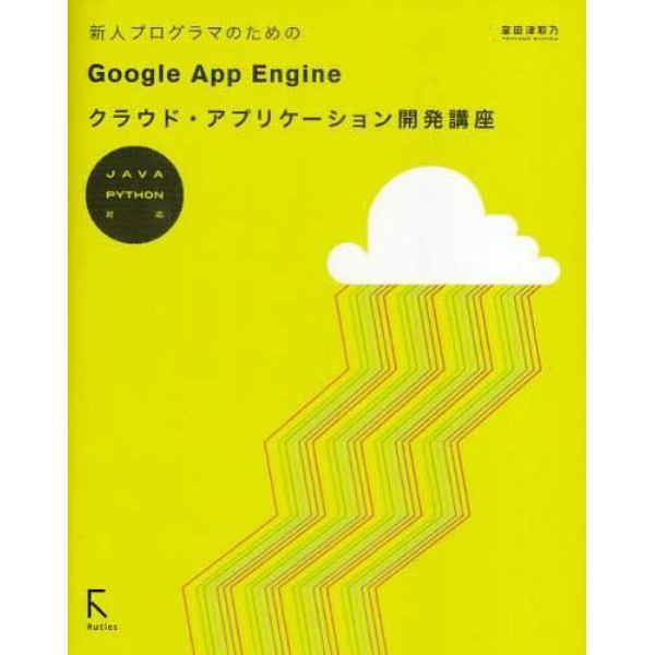 新人プログラマのためのＧｏｏｇｌｅ　Ａｐｐ　Ｅｎｇｉｎｅクラウド・アプリケーション開発講座