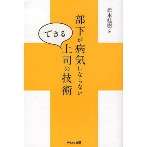 部下が病気にならないできる上司の技術