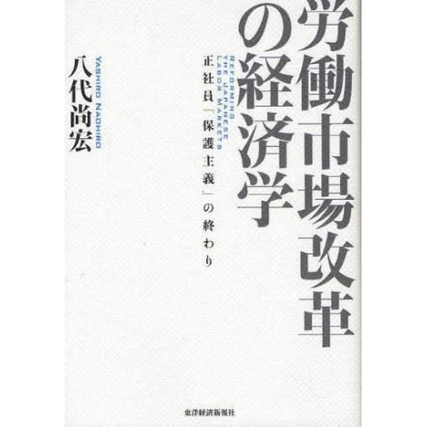 労働市場改革の経済学　正社員「保護主義」の終わり