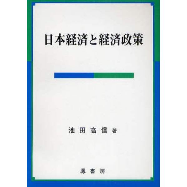 日本経済と経済政策